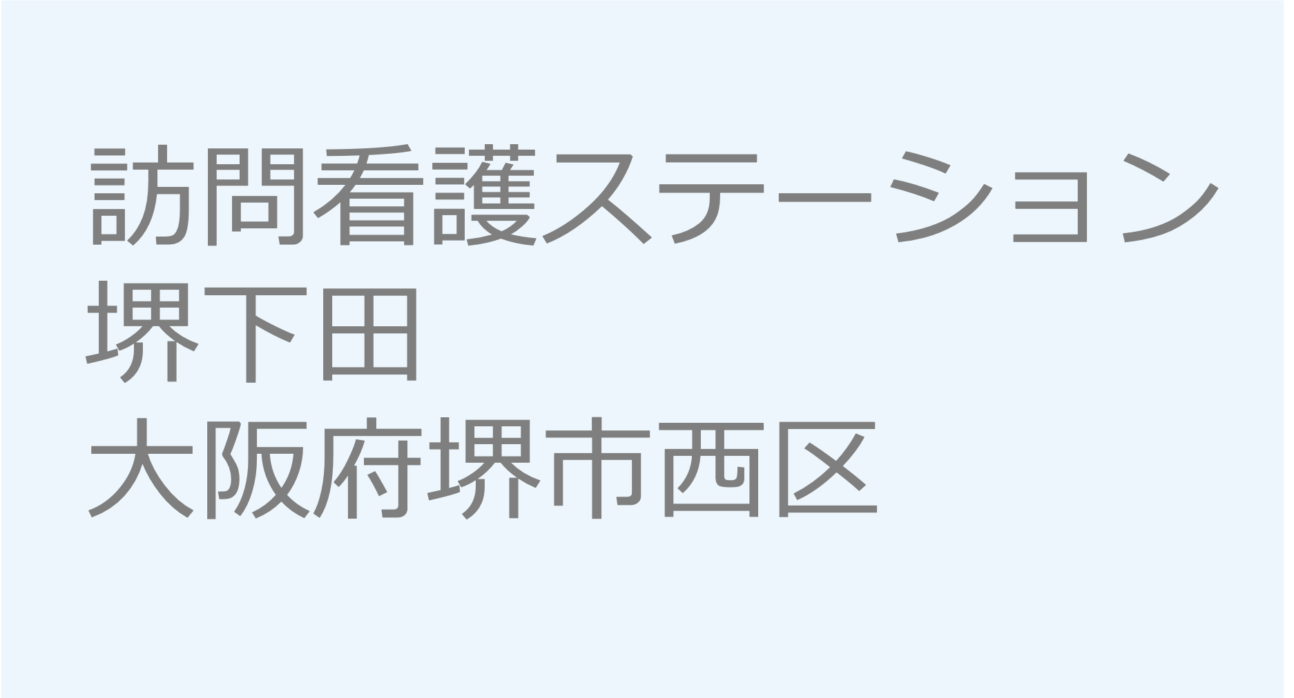 訪問看護ステーション堺下田　- 大阪府堺市西区　訪問看護ステーション 求人 募集要項 看護師 理学療法士　転職　一覧